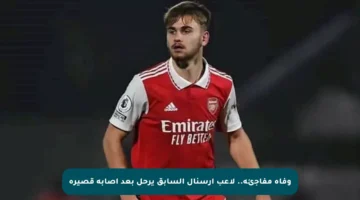 وفاة مفاجئة.. لاعب أرسنال السابق يرحل بعد إصابة قصيرة